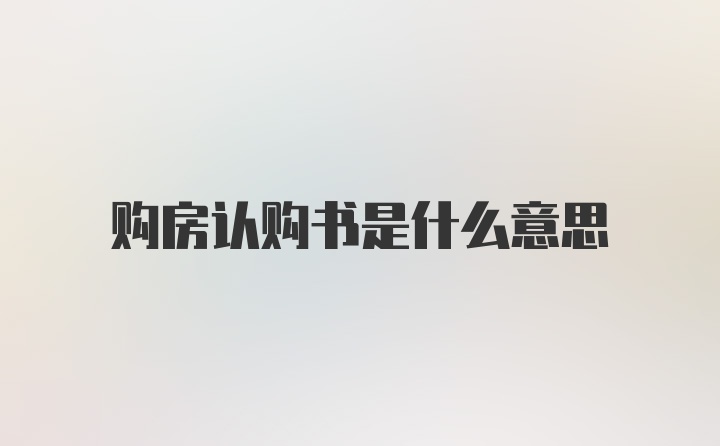 购房认购书是什么意思