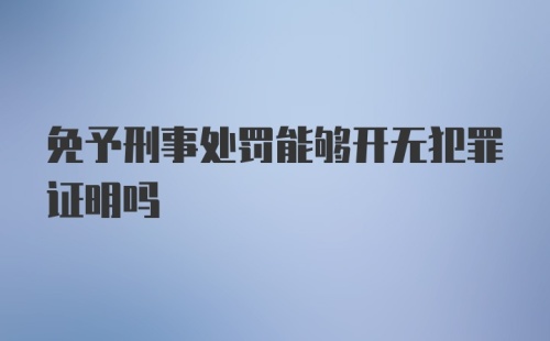 免予刑事处罚能够开无犯罪证明吗