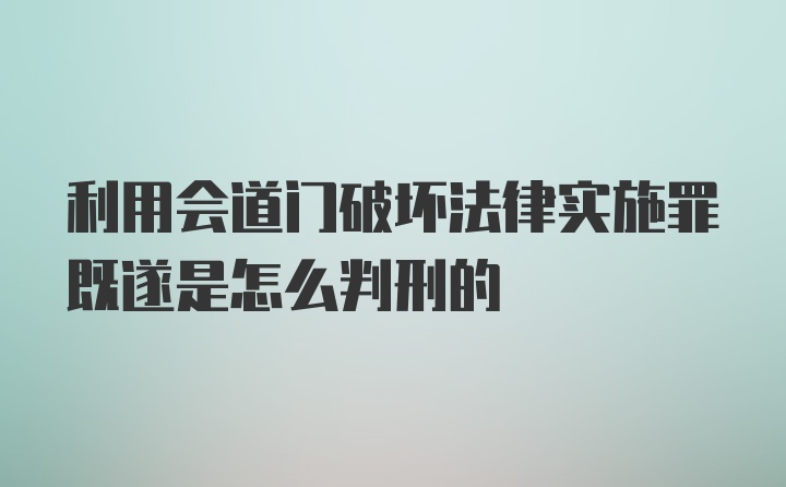 利用会道门破坏法律实施罪既遂是怎么判刑的