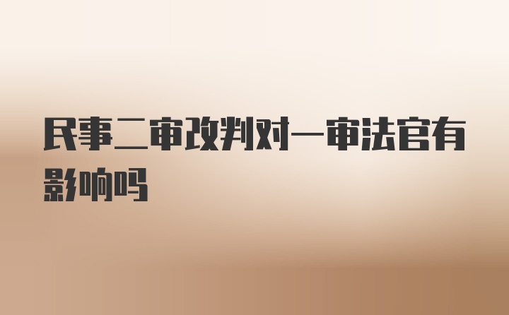 民事二审改判对一审法官有影响吗