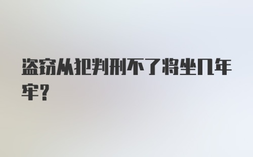 盗窃从犯判刑不了将坐几年牢？