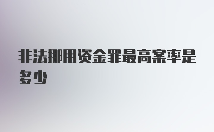 非法挪用资金罪最高案率是多少