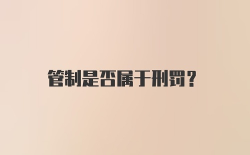 管制是否属于刑罚？