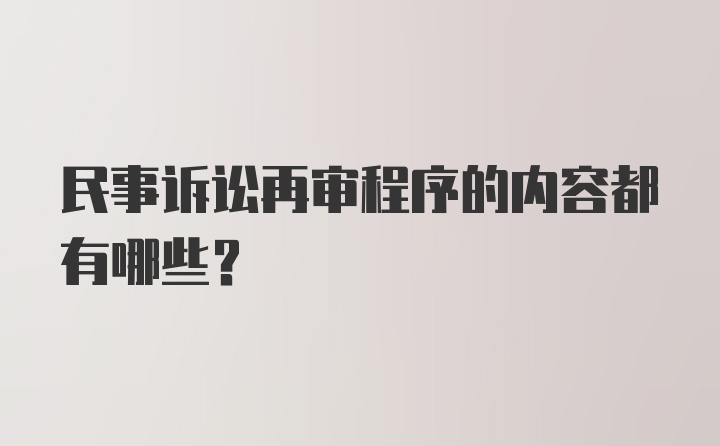 民事诉讼再审程序的内容都有哪些？