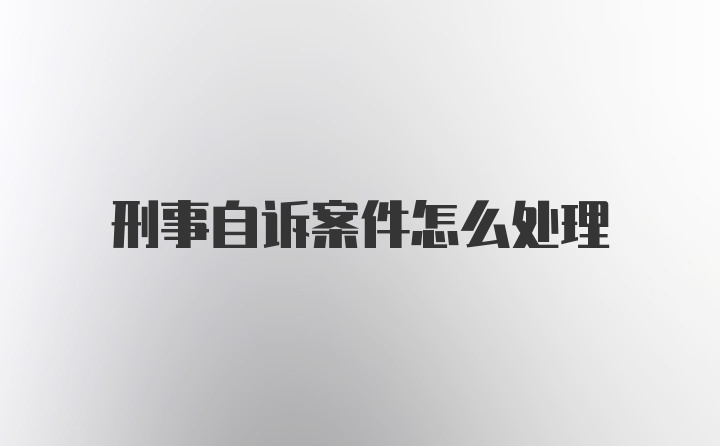 刑事自诉案件怎么处理