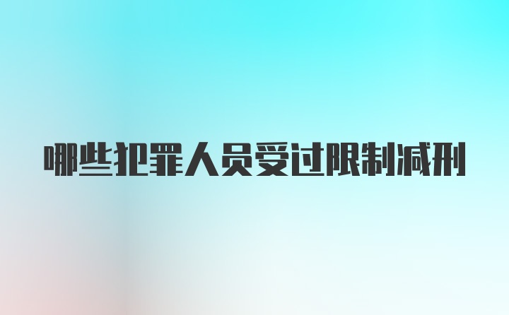 哪些犯罪人员受过限制减刑