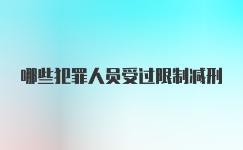 哪些犯罪人员受过限制减刑