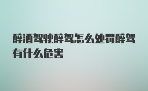 醉酒驾驶醉驾怎么处罚醉驾有什么危害