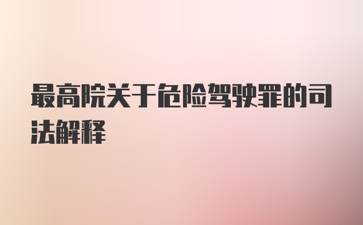 最高院关于危险驾驶罪的司法解释