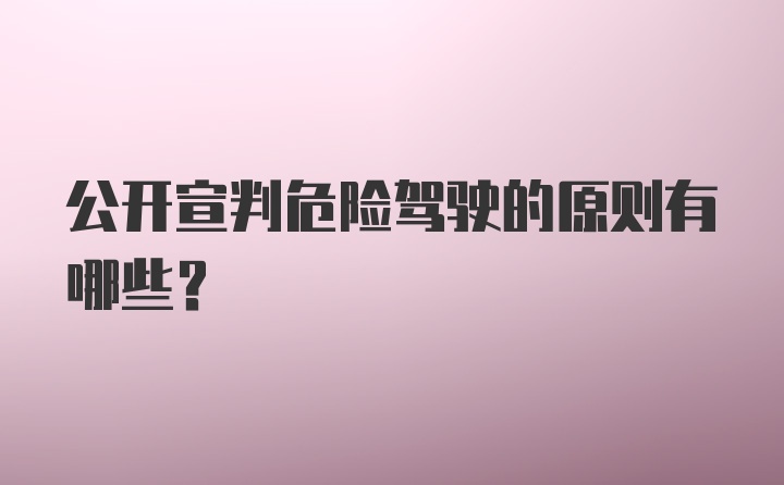 公开宣判危险驾驶的原则有哪些？