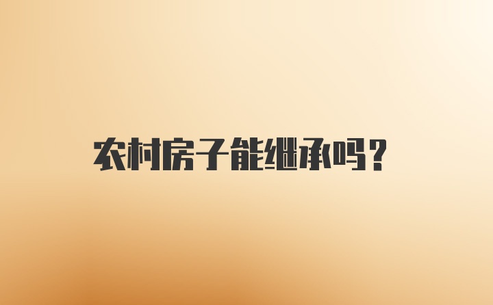 农村房子能继承吗？