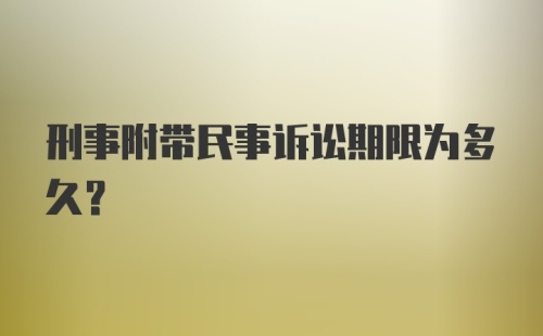 刑事附带民事诉讼期限为多久？