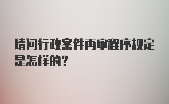 请问行政案件再审程序规定是怎样的？