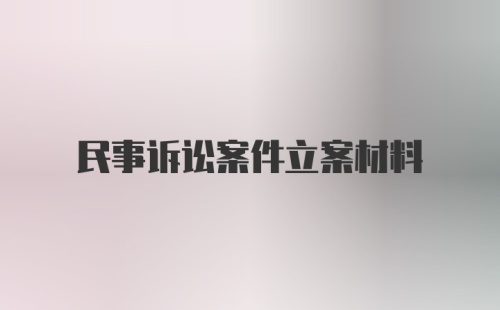 民事诉讼案件立案材料