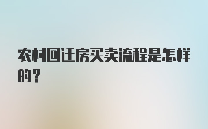 农村回迁房买卖流程是怎样的？