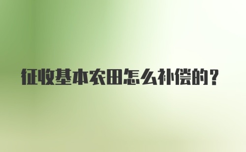 征收基本农田怎么补偿的？