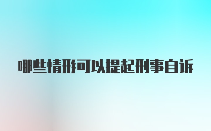 哪些情形可以提起刑事自诉