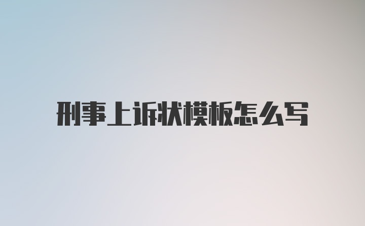 刑事上诉状模板怎么写