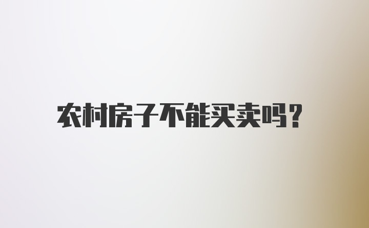 农村房子不能买卖吗?