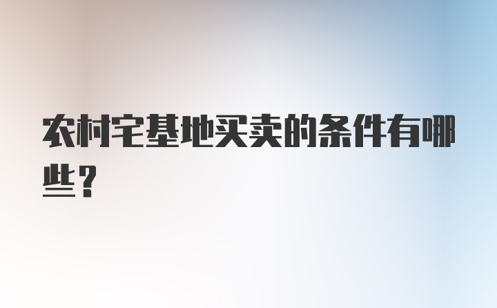 农村宅基地买卖的条件有哪些？