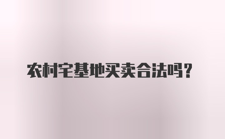 农村宅基地买卖合法吗？