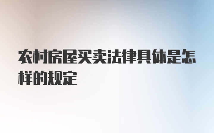 农村房屋买卖法律具体是怎样的规定