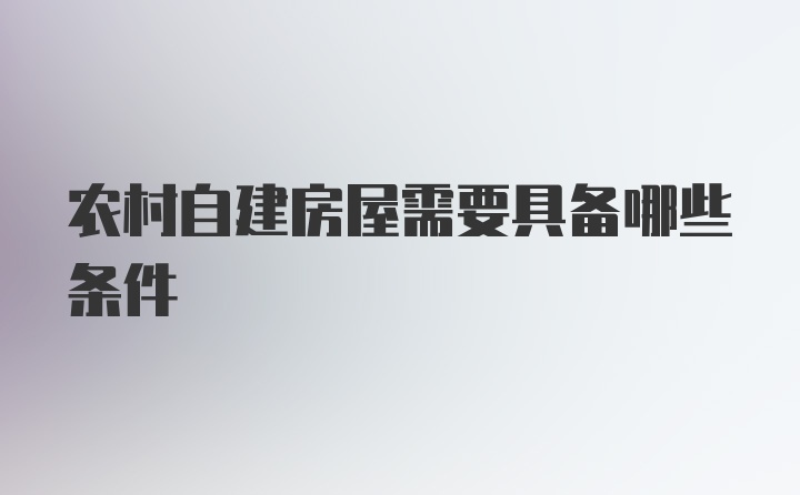 农村自建房屋需要具备哪些条件