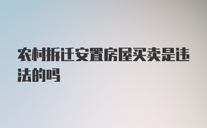 农村拆迁安置房屋买卖是违法的吗