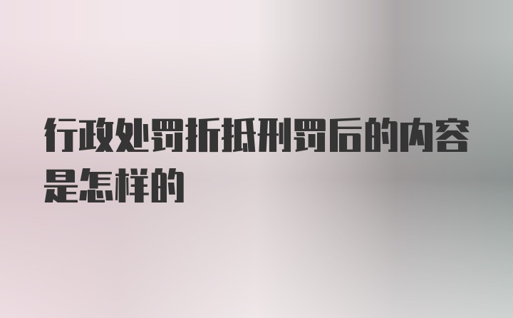 行政处罚折抵刑罚后的内容是怎样的