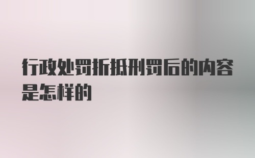 行政处罚折抵刑罚后的内容是怎样的