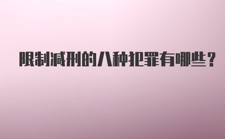 限制减刑的八种犯罪有哪些?