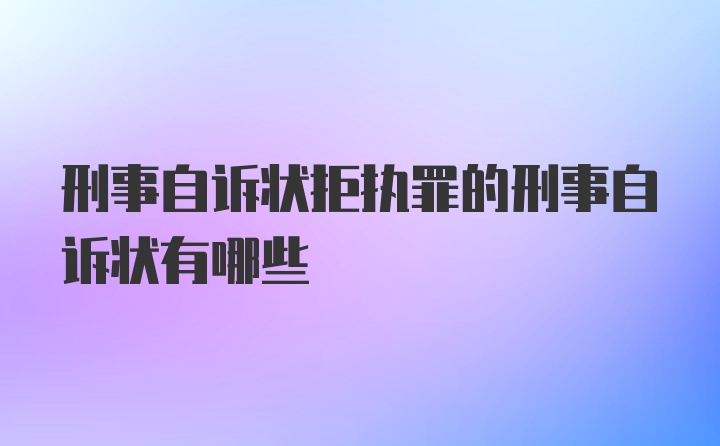 刑事自诉状拒执罪的刑事自诉状有哪些