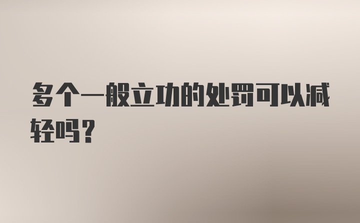 多个一般立功的处罚可以减轻吗?