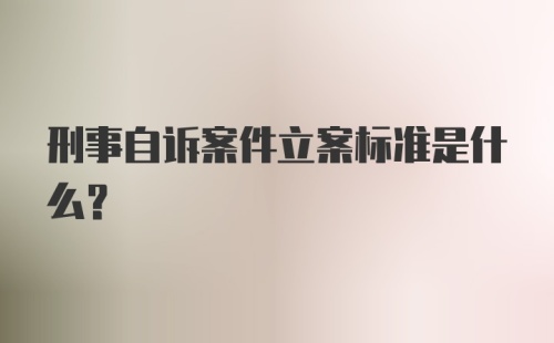 刑事自诉案件立案标准是什么？