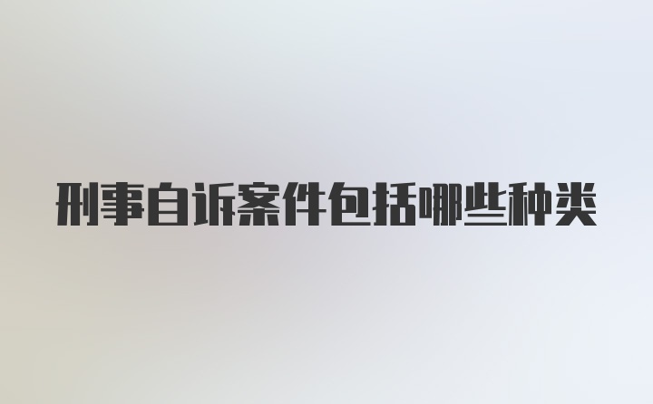 刑事自诉案件包括哪些种类