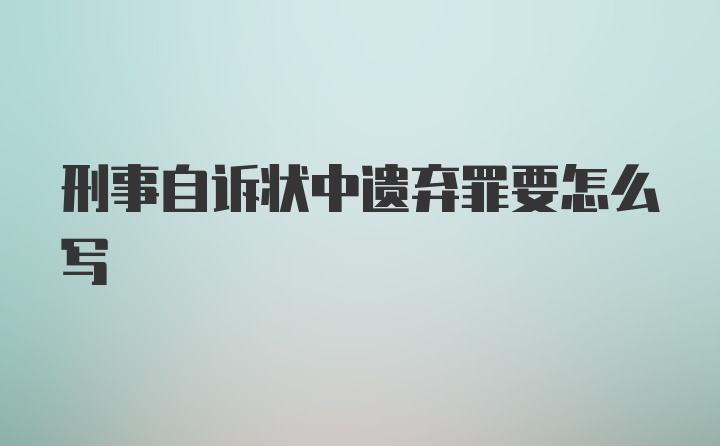 刑事自诉状中遗弃罪要怎么写