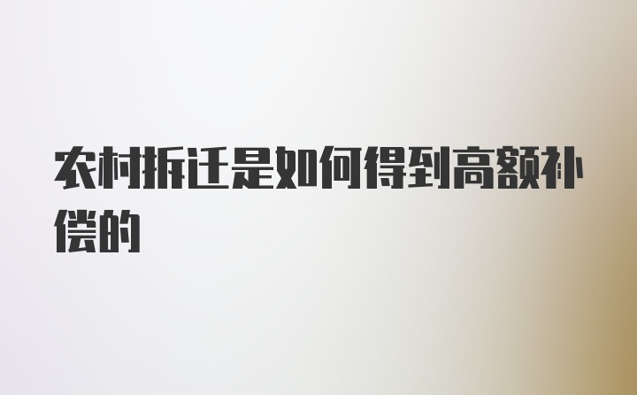 农村拆迁是如何得到高额补偿的