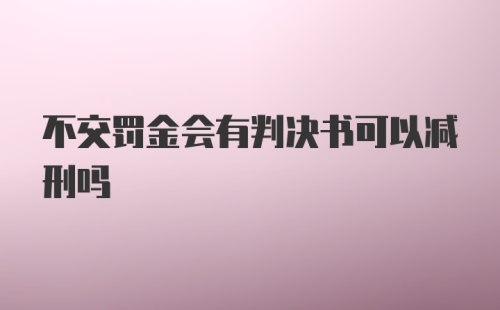 不交罚金会有判决书可以减刑吗