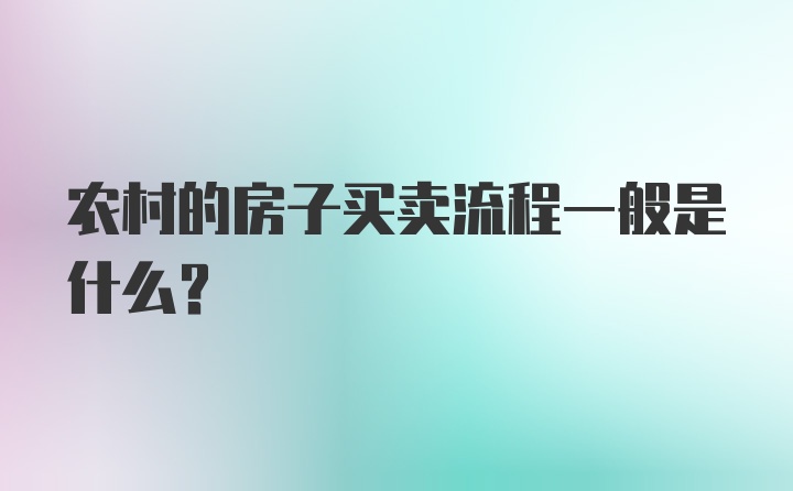 农村的房子买卖流程一般是什么？