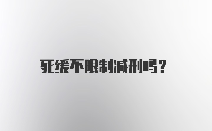 死缓不限制减刑吗？