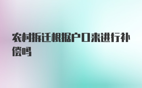 农村拆迁根据户口来进行补偿吗