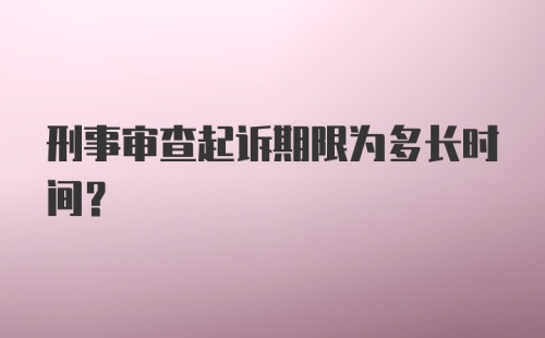 刑事审查起诉期限为多长时间？