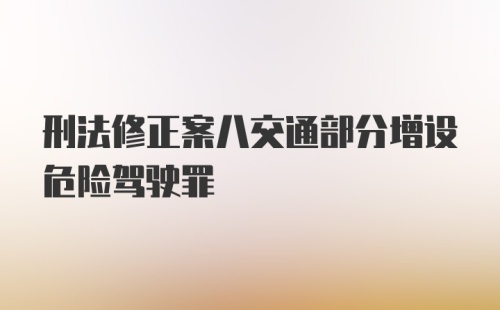 刑法修正案八交通部分增设危险驾驶罪