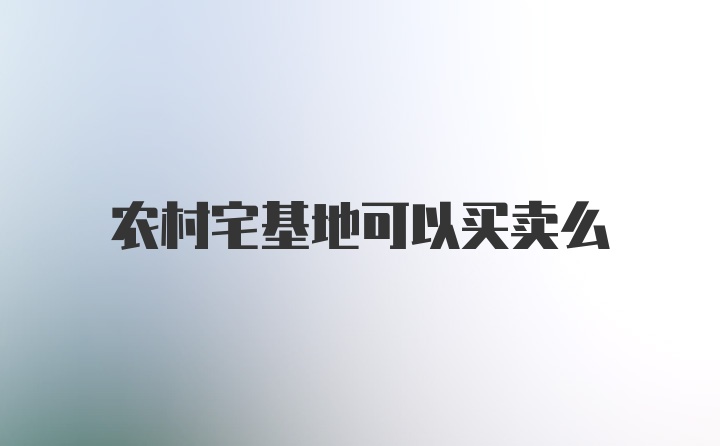 农村宅基地可以买卖么