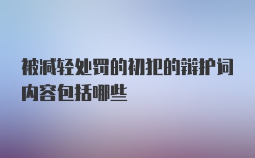 被减轻处罚的初犯的辩护词内容包括哪些