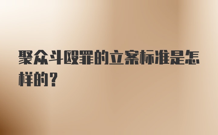 聚众斗殴罪的立案标准是怎样的?