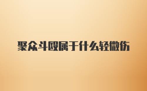 聚众斗殴属于什么轻微伤