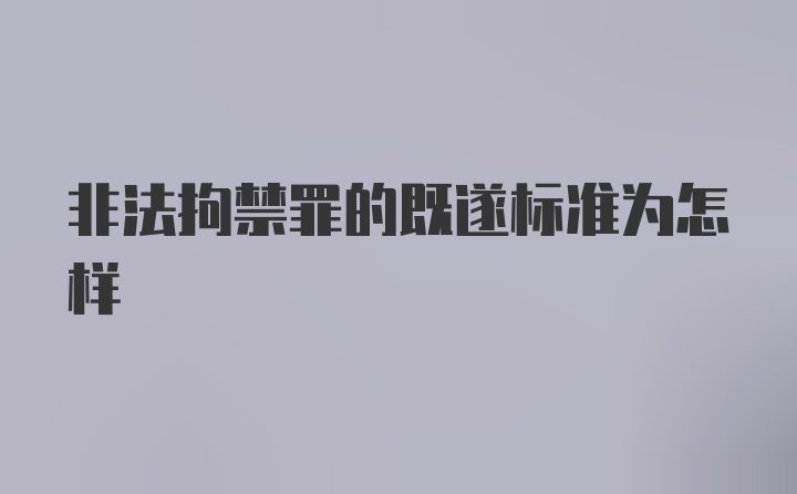 非法拘禁罪的既遂标准为怎样