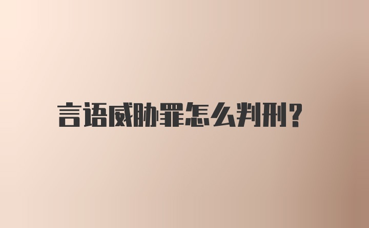 言语威胁罪怎么判刑？