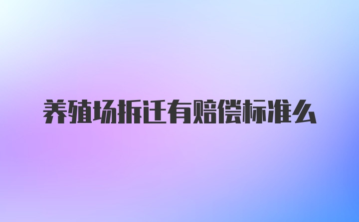 养殖场拆迁有赔偿标准么